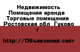 Недвижимость Помещения аренда - Торговые помещения. Ростовская обл.,Гуково г.